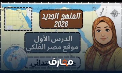 دراسات اجتماعية للصف الخامس 2026