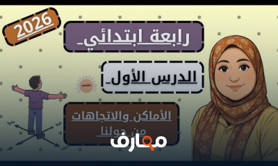 دراسات اجتماعية للصف الرابع 2026