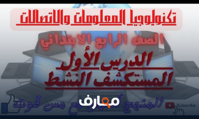 تكنولوجيا للصف الرابع ترم أول