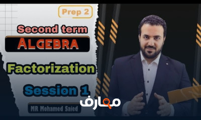 منهج prep 2 algebra ترم ثانى