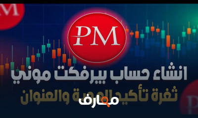 إنشاء حساب على Perfect Money
