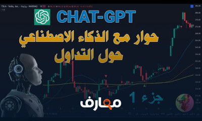 الذكاء الاصطناعي في التداول