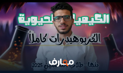 الكيمياء الحيوي لطلاب زراعة