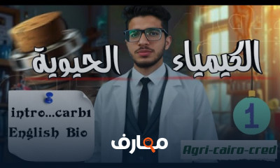منهج Biochemistry فى الزراعة