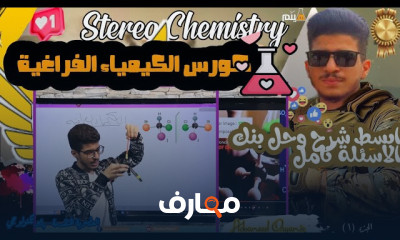 الكيمياء الفراغية لكلية زراعة