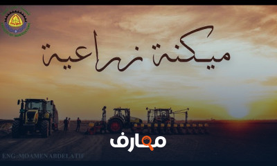 مادة ميكنة زراعية كلية زراعة