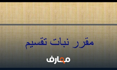 مادة النبات كلية زراعة