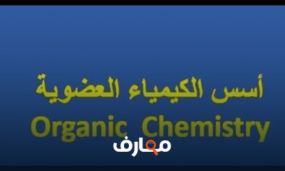 مادة كيمياء عضوية كلية زراعة