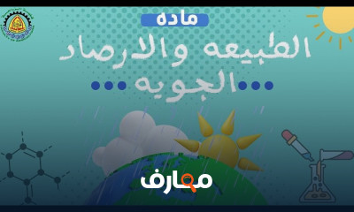 مادة طبيعة وأرصاد كلية زراعة