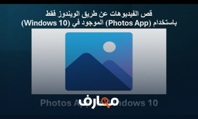 دمج الفيديوهات باستخدام Windows