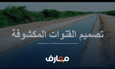 تصميم القنوات المكشوفة للري