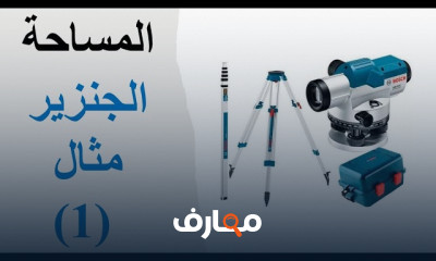 حساب المساحات الأراضى