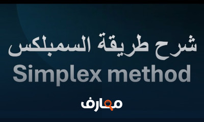 طريقة السمبلكس Simplex