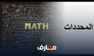 رياضيات أولى هندسة زراعية