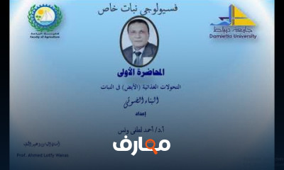 فسيولوجيا النبات الخاص