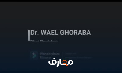 فسيولوجيا نبات لرابعة بيولوجى