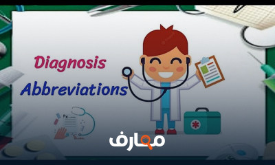 اختصارات الصيدلية للروشتة