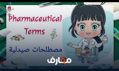 مصطلحات طبية عامة