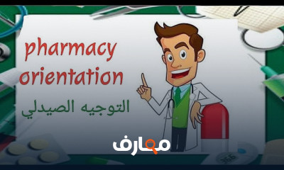 توجيه صيدلي Dosage forms