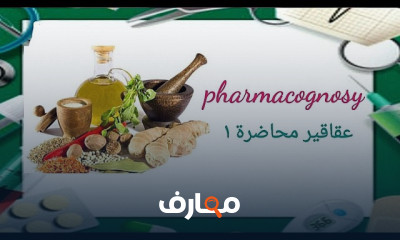 مصطلحات عقاقير ونباتات طبية