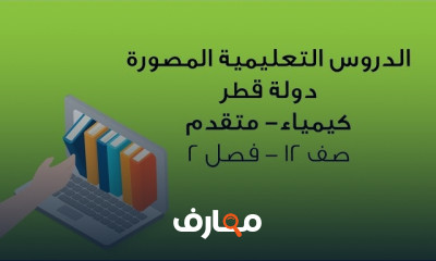 الكيمياء المتقدمة