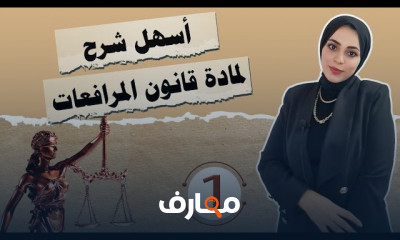 قانون المرافعات الفرقة الثالثة