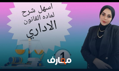 القانون الاداري الفرقة الثانية