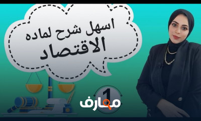 مبادئ الأقتصاد فرقة الأولي