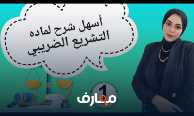 مادة التشريع الضريبي