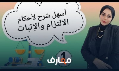 مادة أحكام الالتزام والإثبات