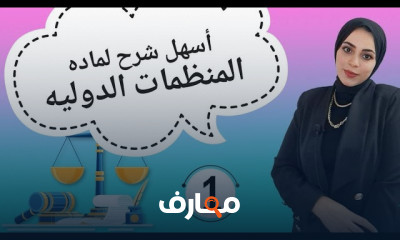 مادة المنظمات الدولية