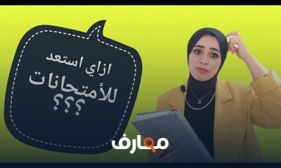 طرق المذاكرة لامتحانات الكليات