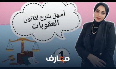 قانون عقوبات القانون الجنائي