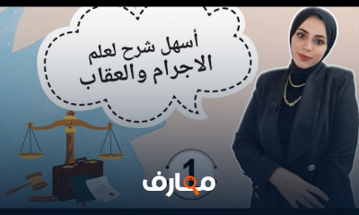 علم الإجرام والعقاب قانون جنائي