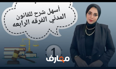 الملكية والتأمينات قانون مدني