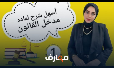 مدخل القانون فرقه أولي حقوق