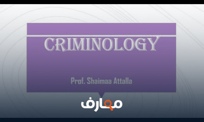 علم الإجرام Criminology أولى حقوق