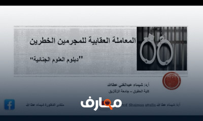 مادة علم الإجرام وعلم العقاب