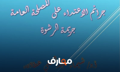 جريمة الرشوة ثالثة حقوق