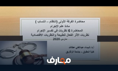 مادة علم الإجرام أولى حقوق