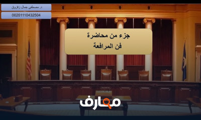 فن المرافعة