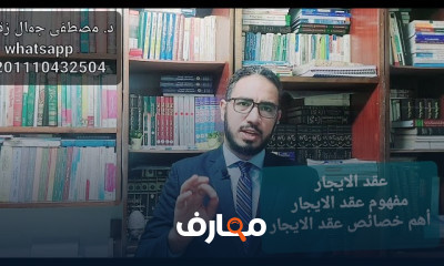 مفهوم عقد الإيجار