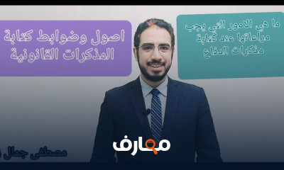ضوابط كتابة مذكرات الدفاع