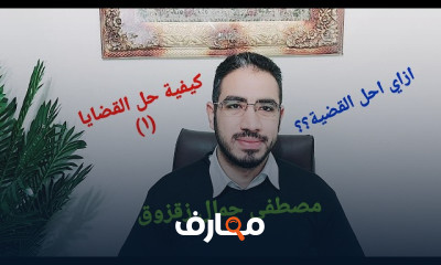 كيفية حل أسئلة القضايا