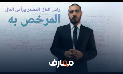 رأس المال المصدر