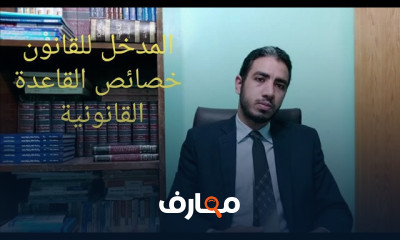 القانون العام والقانون الخاص