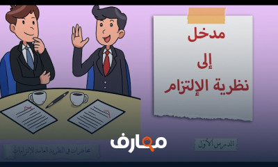 النظرية العامة للإلتزامات