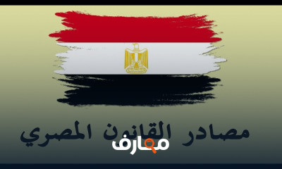 مصادر القانون المصري