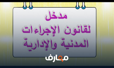 قانون الإجراءات المدنية