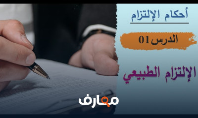 أحكام الإلتزام للقانون المدني